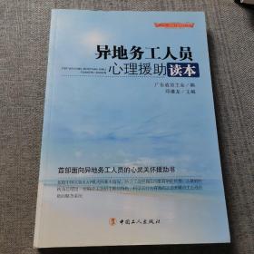 “十二五”全国职工素质建筑工程指定系列培训教材：异地务工人员心理援助读本