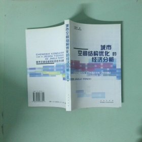城市空间结构优化的经济分析