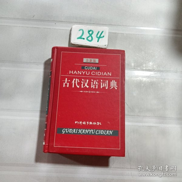 古代汉语词典（全新版）