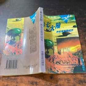 第七大陆 外交官世界纪行