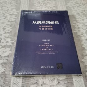 从偶然到必然：华为研发投资与管理实践