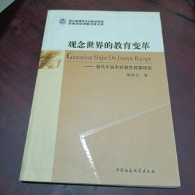 观念世界的教育变革 : 现代小说中的教育叙事研究