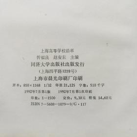 上海高等学校沿革