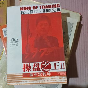 操盘之王Ⅱ：盘中定乾坤