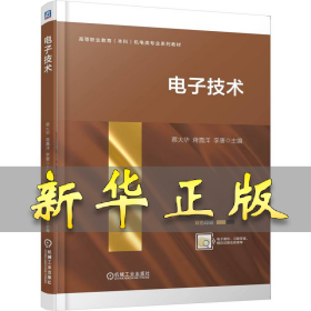 电子技术 蔡大华 蒋嘉洋 李唐 著 9787111779599 机械工业出版社