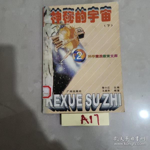 神秘的宇宙 (下)