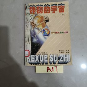 神秘的宇宙 (下)