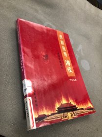 悲剧皇帝溥仪:伪满宫廷秘史