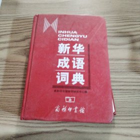 新华成语词典