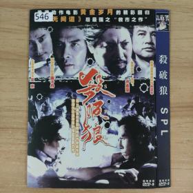 546影视光盘DVD:杀破狼    一张光盘 简装