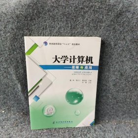 大学计算机思维与应用