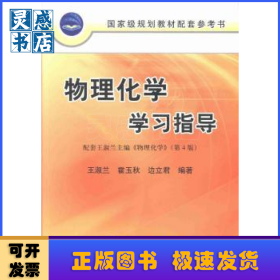 物理化学学习指导