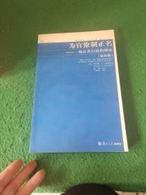 为官僚制正名：一场公共行政的辩论