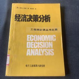 经济决策分析 工程师必读丛书之四