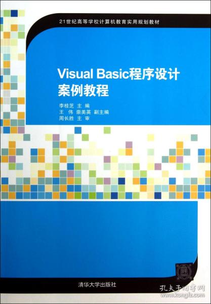 Visual Basic程序设计案例教程（21世纪高等学校计算机教育实用规划教材）