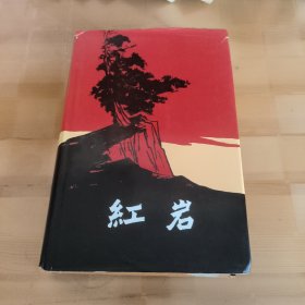 罕见 护封精装本 红岩 1977年印