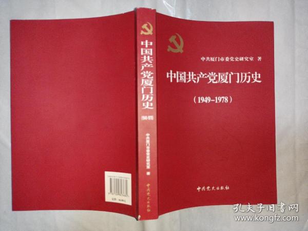 中国共产党厦门历史. 1949～1978