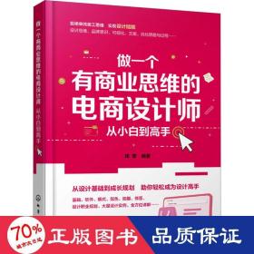 做一个有商业思维的电商设计师 从小白到高手