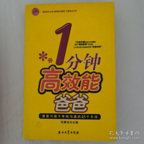 1分钟高效能爸爸：爸爸与孩子有效沟通的45个方法