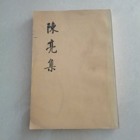 陈亮集（上）