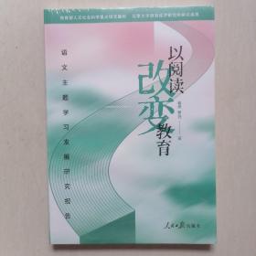 《以阅读改变教育》  北京大学教育经济研究所研究成果 ——【未拆塑封，全新】