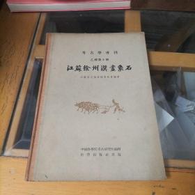 考古学专刊·乙种第十号：江苏徐州汉画象石（精装）一版一印