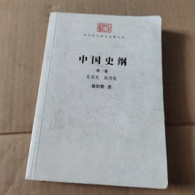 中国史纲（第一卷）