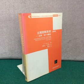 信息技术和电气工程学科国际知名教材中译本系列·过程控制系统：应用、设计与整定（第3版）