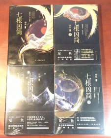 七根凶简1.2.3.大结局（全4册）（正版现货，除第1册，其他3册原装塑封未拆，内页干净）