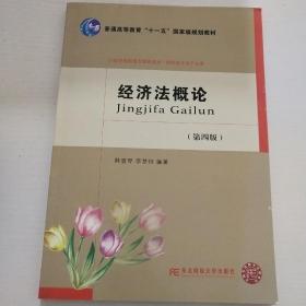 经济法概论（第4版）/21世纪高职高专精品教材·财经类专业平台课·普通高等教育“十一五”国家级规划教材