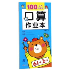 口算作业本100以内加减法