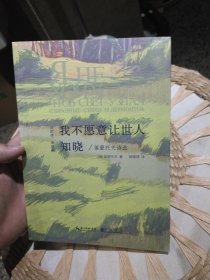 【前页扉页被原主人撕掉不在，正文完好】我不愿意让世人知晓：莱蒙托夫诗选“旧的诗，老的画”丛书 9787540351267