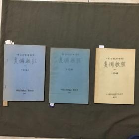 中央音乐学院作曲系教材： 复调教程（一）（三）（四）3册合售，油印本，筒子页装订，非馆藏，3册书每页都已检查核对不缺页