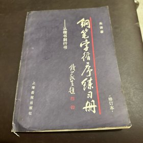 钢笔字循序练习册：从楷书到行书