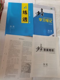 2024步步高学习笔记历史选择性必修2经济与社会生活人教版新教材