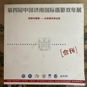 第四届中国济南国际摄影双年展（回顾与展望---从影像本体出发）