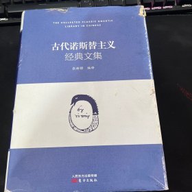 古代诺斯替主义经典文集