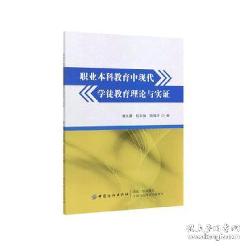 职业本科教育中现代学徒教育理论与实证 体育理论 曾元源，伍自强，胡海祥 新华正版