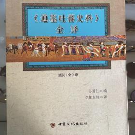 《通鉴吐蕃史料》全译