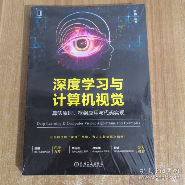 深度学习与计算机视觉：算法原理、框架应用与代码实现