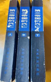 第三帝国的兴亡--纳粹德国史（上、中、下）