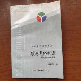 镜与世俗神话:影片精读十八例