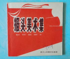 珍罕！经典！绝美品相全套红《报头美术集》：1970年1版1印