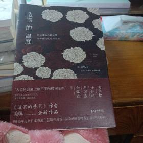 造物的温度 （黄永松、许知远、李宗盛、令狐磊推荐！）【浦睿文化出品】