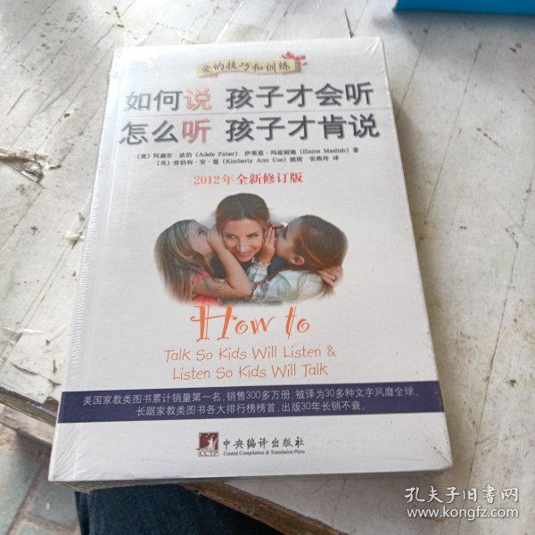 如何说孩子才会听，怎么听孩子才肯说（2012全新修订版）