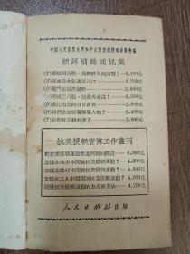 突破三八线，前进在前进!
（朝鲜前线通讯集第四辑），品好
一版一印，印数12000册
抗美援朝    人民出版社