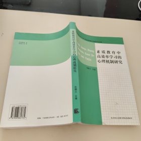 素质教育中高效率学习的心理机制研究