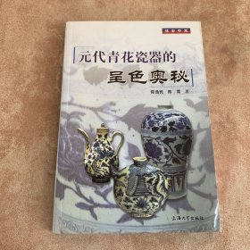 元代青花瓷器的呈色奥秘