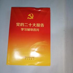 党的二十大报告学习辅导百问