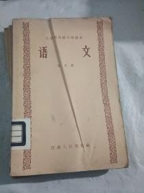 江苏省初级中学课本  语文  第五册【1958年8月一版一印，没用过……库存3本，随机发货】